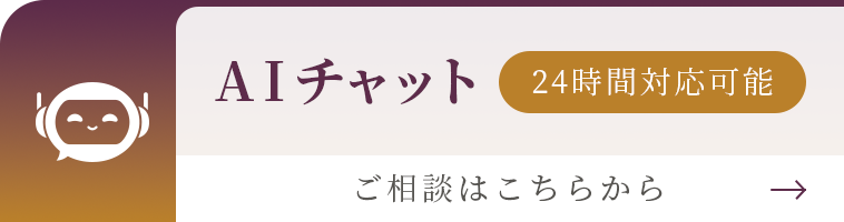 AIチャット 24時間対応可能  ご相談はこちらから