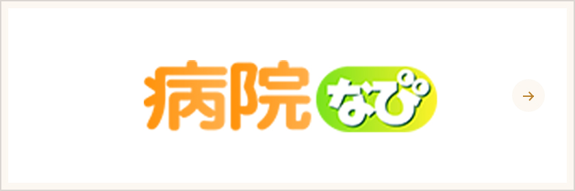 病院なび