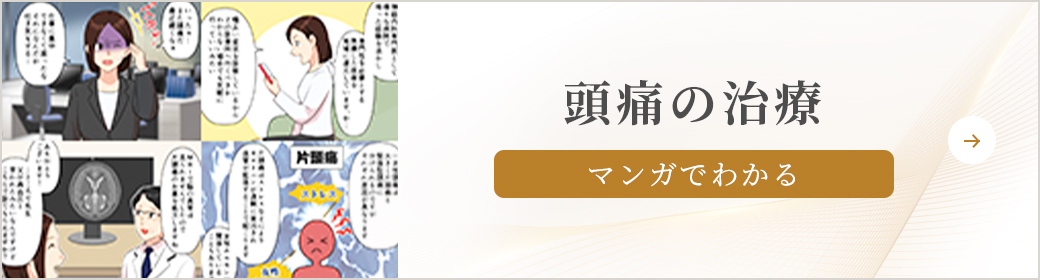 マンガでわかる 頭痛の治療