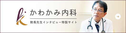 かわかみ内科 院長先生インタビュー特設サイト