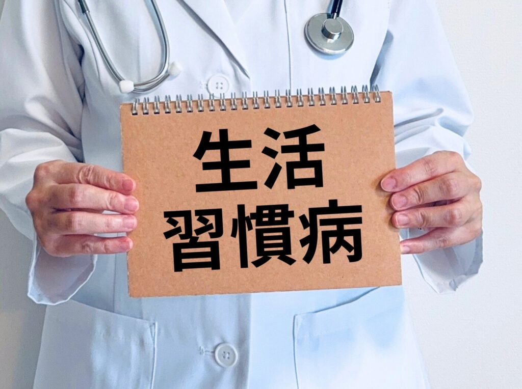 生活習慣病について