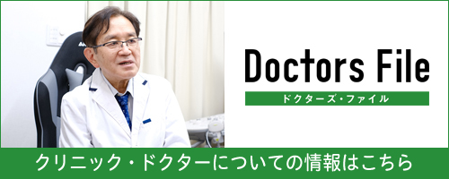 Doctors File ドクターズ・ファイル クリニック・ドクターについての情報はこちら